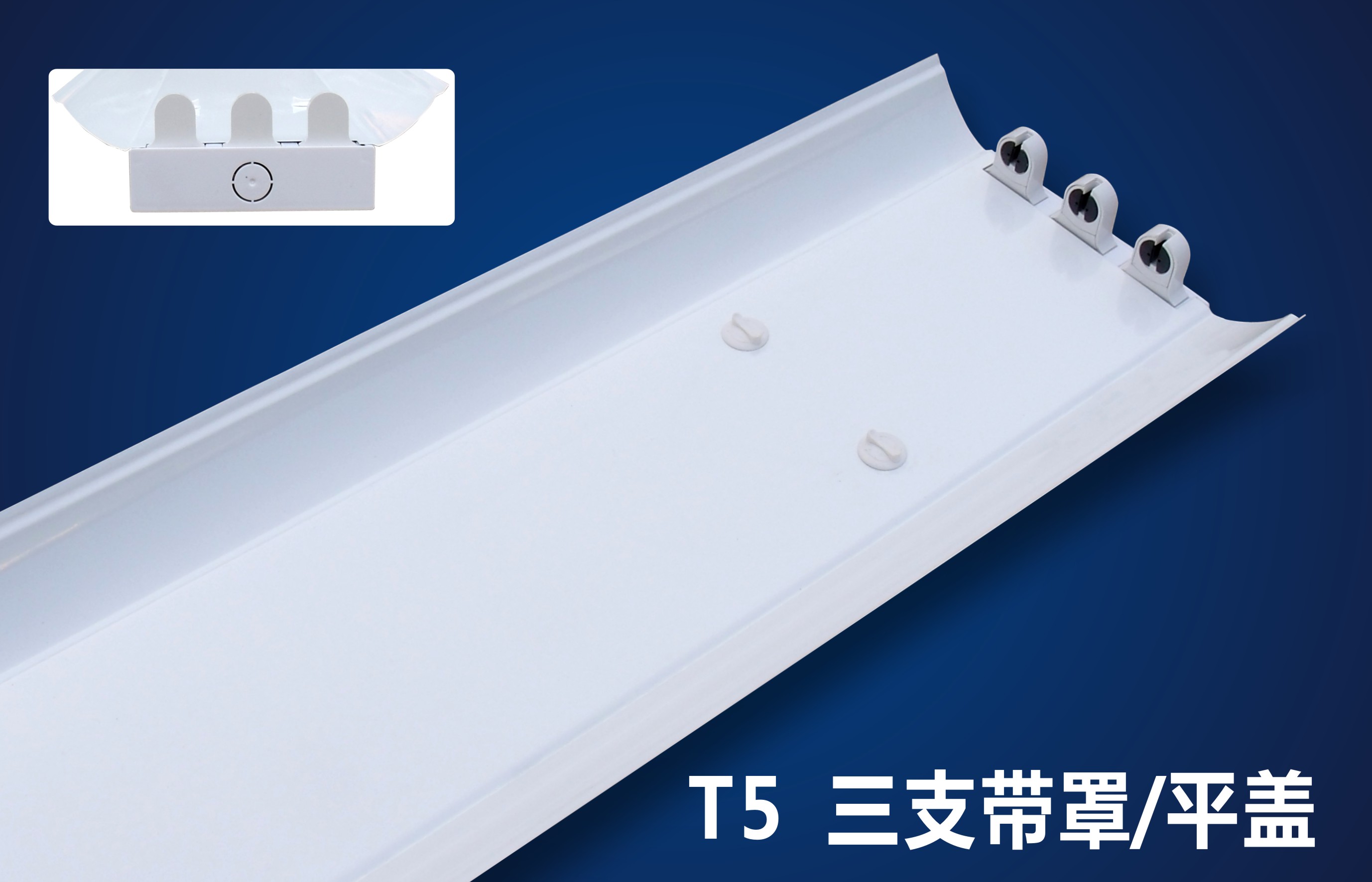 仿三雄T5T8常規LED燈支架